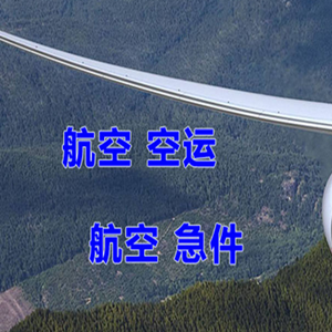 成都机场快运快递-选东方航空和上海航空