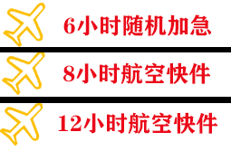 成都机场快运快递公司,专业空运当天件